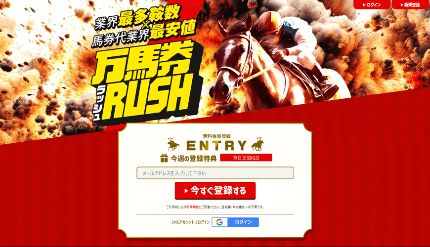 【閉鎖】万馬券RUSH